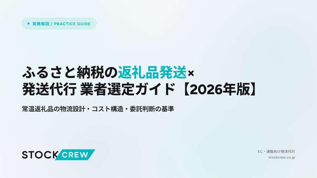 ふるさと納税の返礼品発送×発送代行 業者選定ガイド【2026年版】｜常温返礼品の物流設計・コスト構造・委託判断の基準