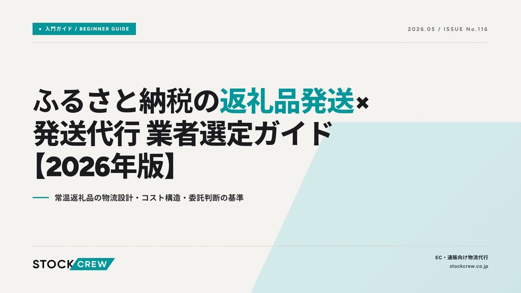 ふるさと納税の返礼品発送×発送代行 業者選定ガイド【2026年版】｜常温返礼品の物流設計・コスト構造・委託判断の基準