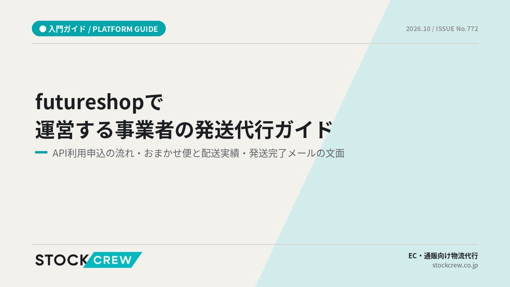 futureshopで運営する事業者の発送代行ガイド｜API利用申込の流れ・おまかせ便と配送実績・発送完了メールの文面