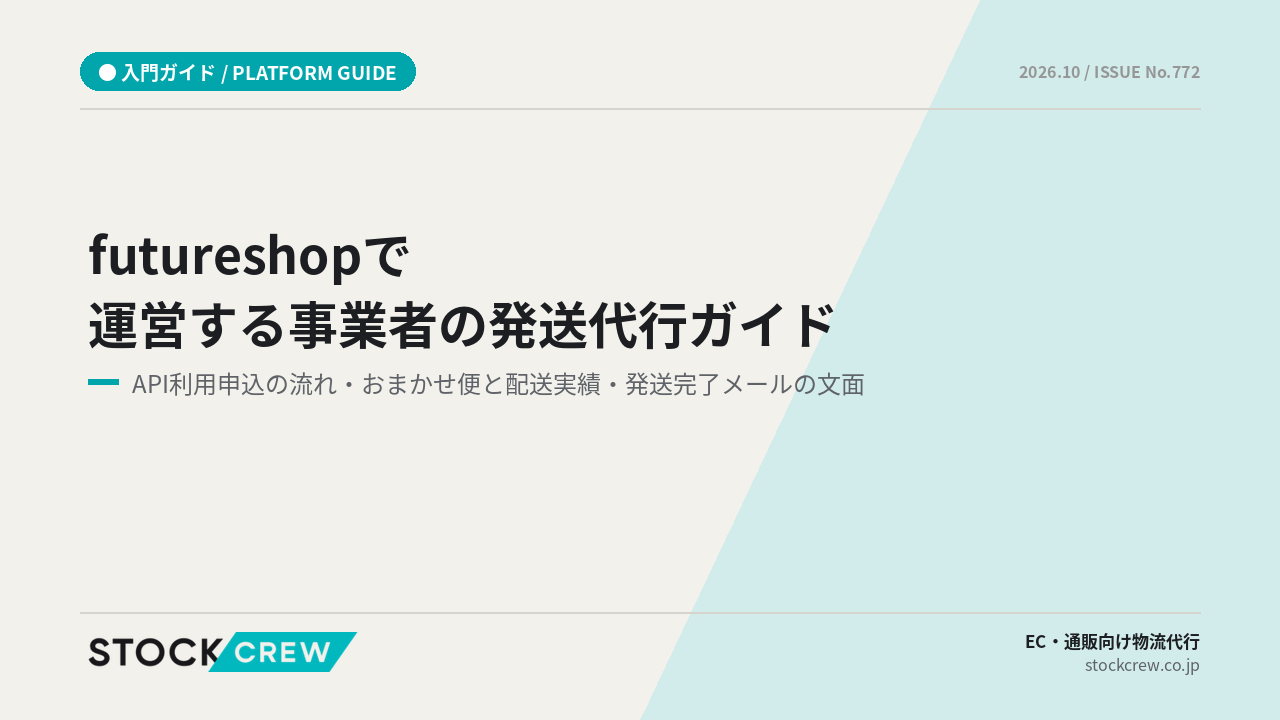 futureshopで運営する事業者の発送代行ガイド アイキャッチ画像