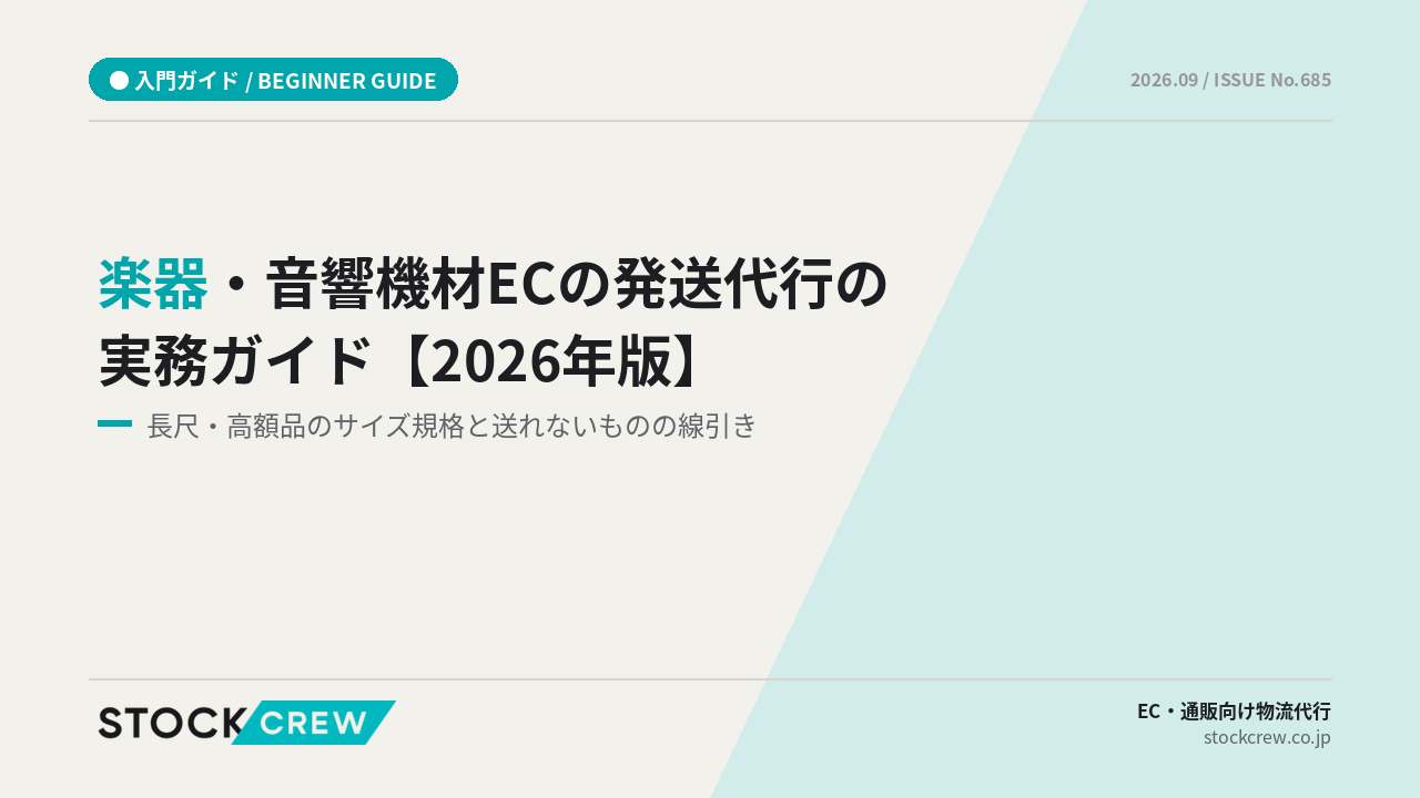 楽器・音響機材ECの発送代行の実務ガイド【2026年版】 アイキャッチ画像