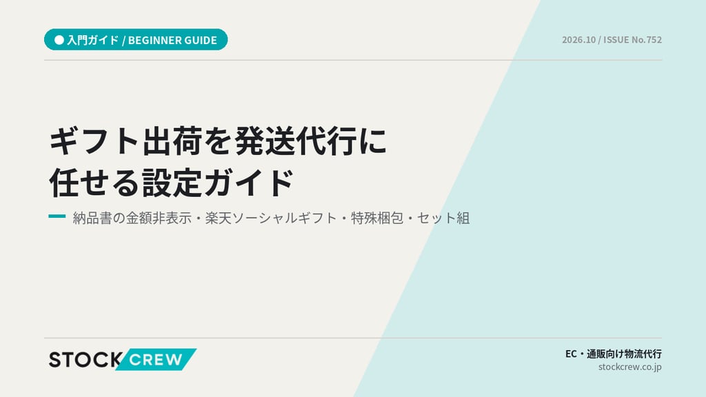 ギフト出荷を発送代行に任せる設定ガイド｜納品書の金額非表示・楽天ソーシャルギフト・特殊梱包・セット組