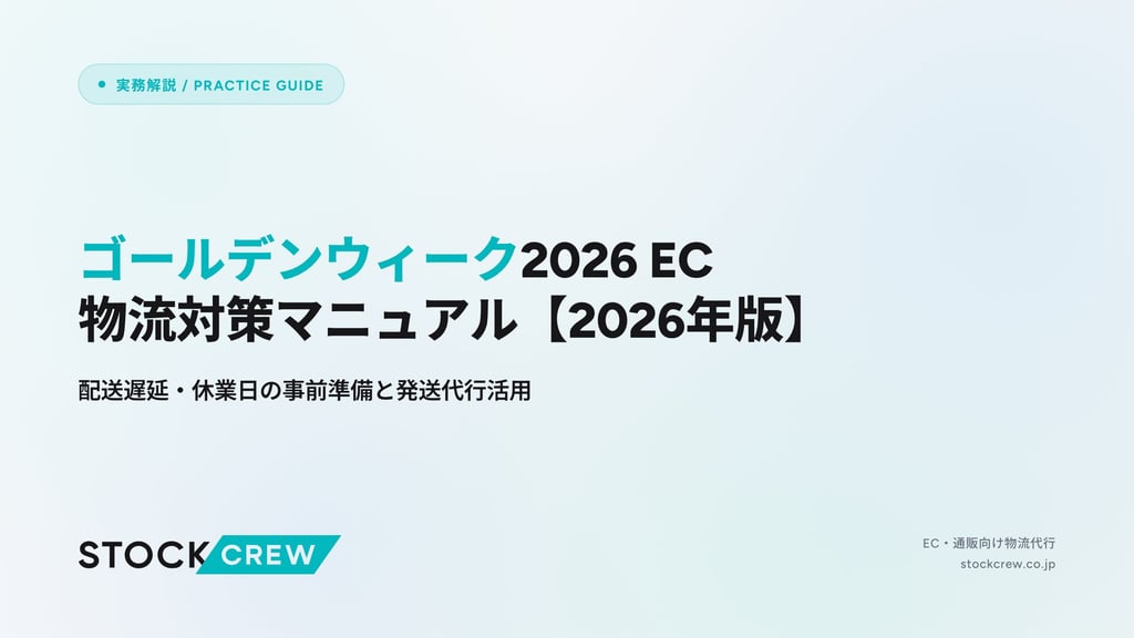 ゴールデンウィーク2026 EC物流対策マニュアル【2026年版】｜配送遅延・休業日の事前準備と発送代行活用