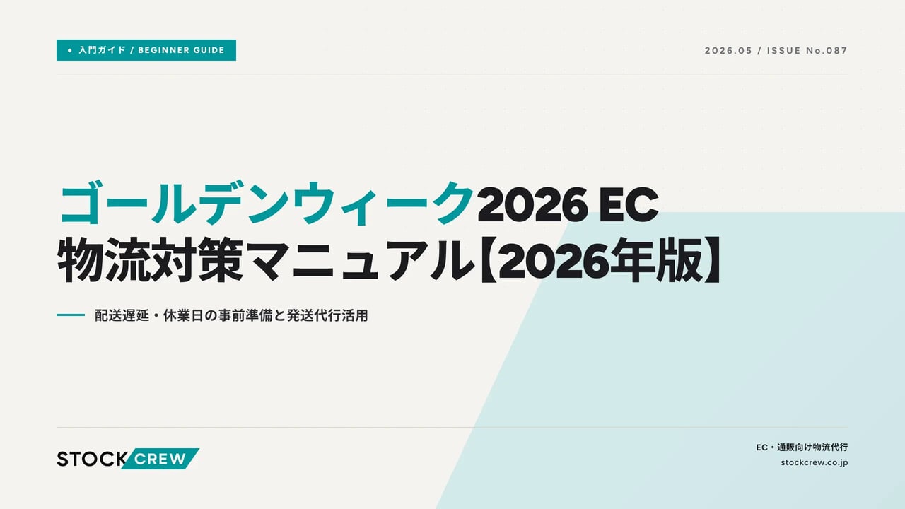golden-week-2026-ec-logistics-guide アイキャッチ画像