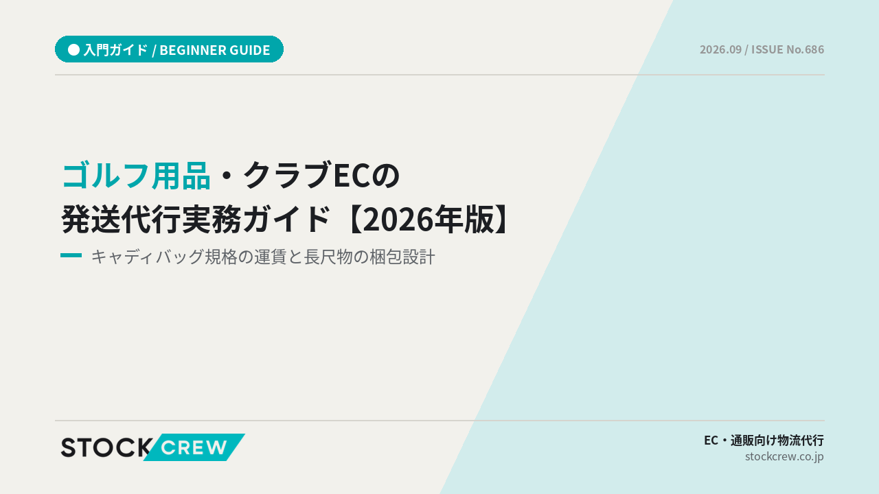 ゴルフ用品・クラブECの発送代行実務ガイド【2026年版】 アイキャッチ画像