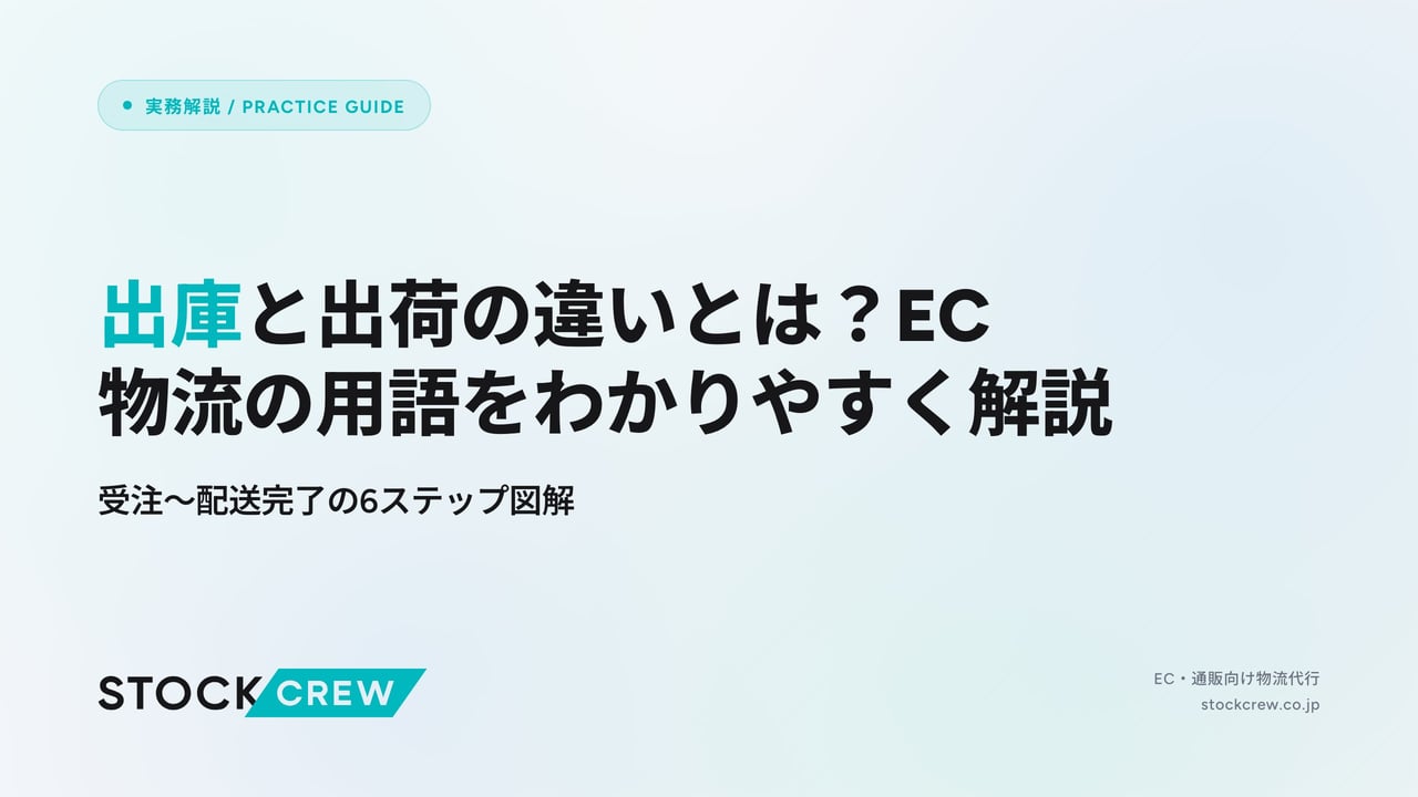 出庫と出荷の違いとは？EC物流の用語をわかりやすく解説 アイキャッチ画像