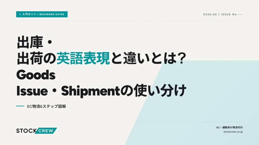 出庫・出荷の英語表現と違いとは？Goods Issue・Shipmentの使い分け｜EC物流6ステップ図解