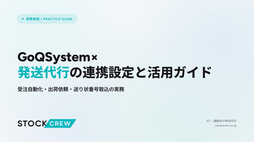 GoQSystem×発送代行の連携設定と活用ガイド｜受注自動化・出荷依頼・送り状番号取込の実務