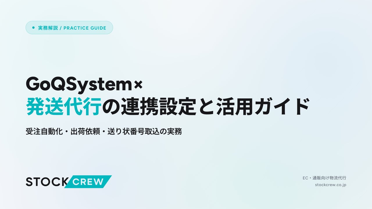 GoQSystem×発送代行の連携設定と活用ガイド アイキャッチ画像