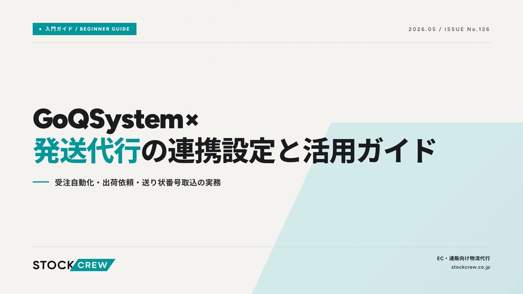 GoQSystem×発送代行の連携設定と活用ガイド｜受注自動化・出荷依頼・送り状番号取込の実務