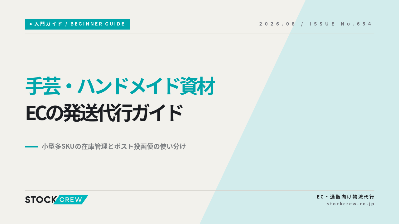 手芸・ハンドメイド資材ECの発送代行ガイド アイキャッチ画像