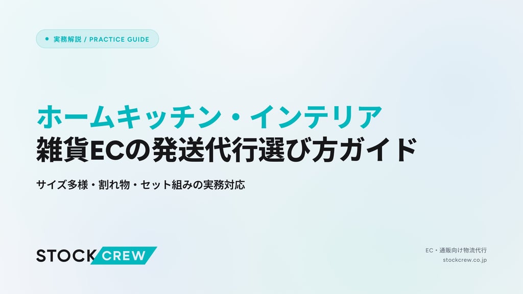 ホームキッチン・インテリア雑貨ECの発送代行選び方ガイド｜サイズ多様・割れ物・セット組みの実務対応