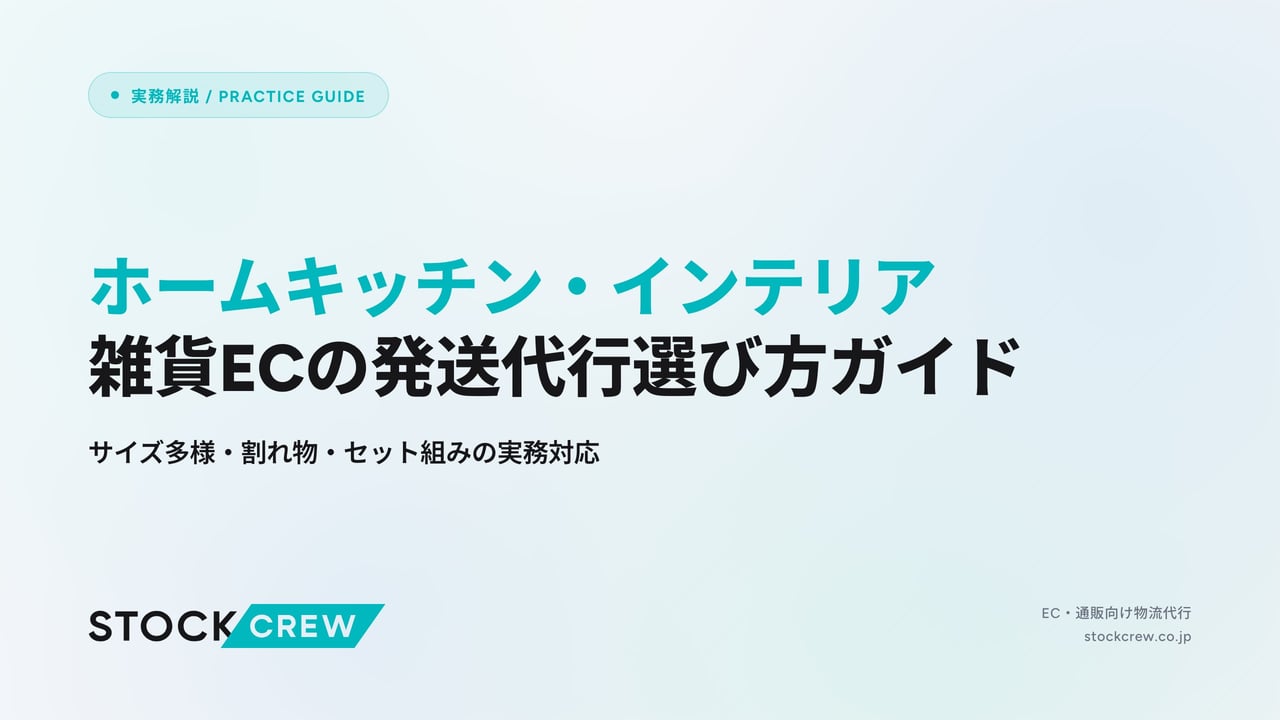 ホームキッチン・インテリア雑貨ECの発送代行選び方ガイド アイキャッチ画像