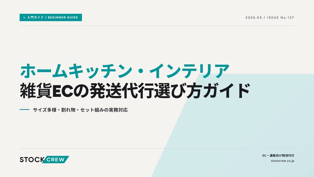 ホームキッチン・インテリア雑貨ECの発送代行選び方ガイド｜サイズ多様・割れ物・セット組みの実務対応