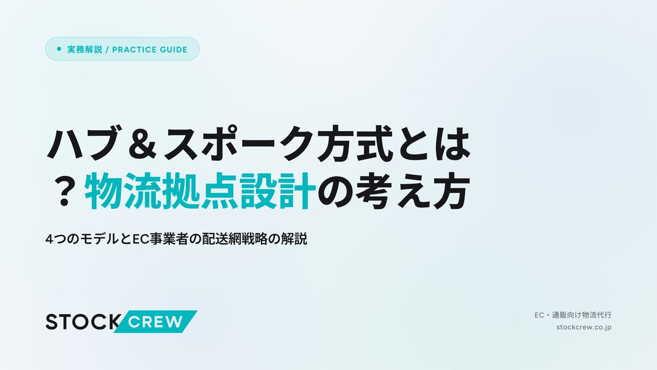 ハブ＆スポーク方式とは？物流拠点設計の考え方 アイキャッチ画像