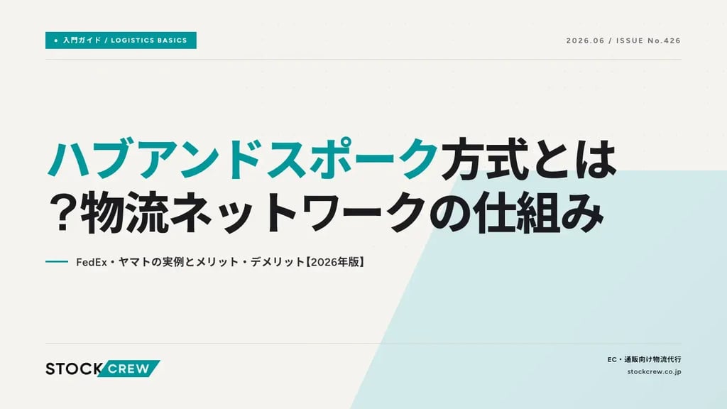 ハブアンドスポーク方式とは？物流ネットワークの仕組み｜FedEx・ヤマトの実例とメリット・デメリット【2026年版】