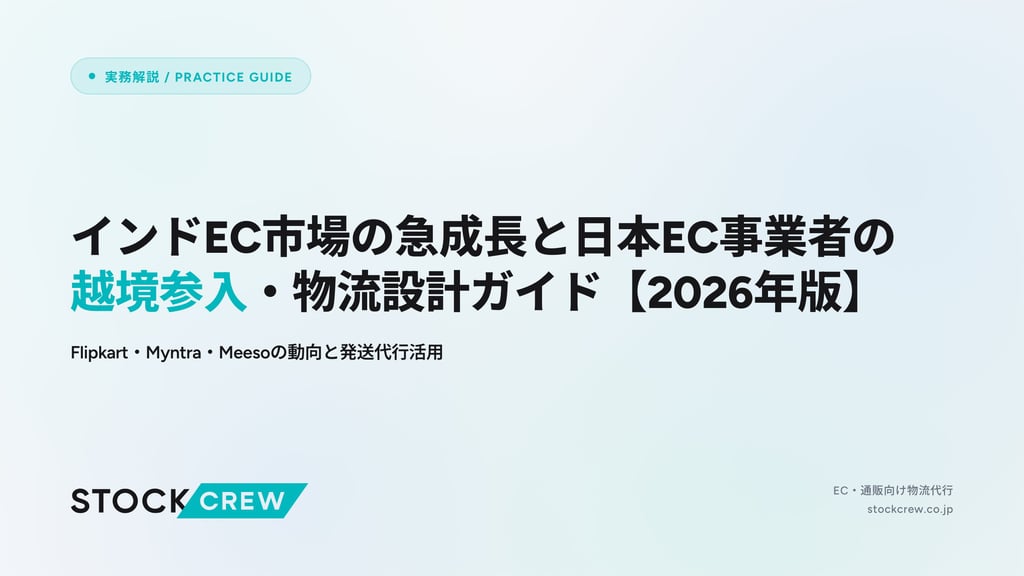 インドEC市場の急成長と日本EC事業者の越境参入・物流設計ガイド【2026年版】｜Flipkart・Myntra・Meesoの動向と発送代行活用