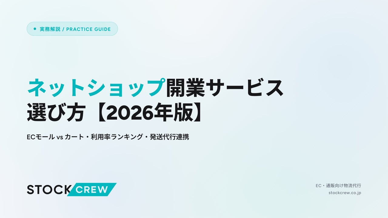 ネットショップ開業サービス選び方【2026年版】 アイキャッチ画像