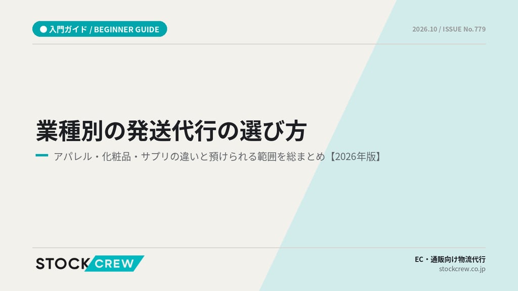 業種別の発送代行の選び方｜アパレル・化粧品・サプリの違いと預けられる範囲を総まとめ【2026年版】