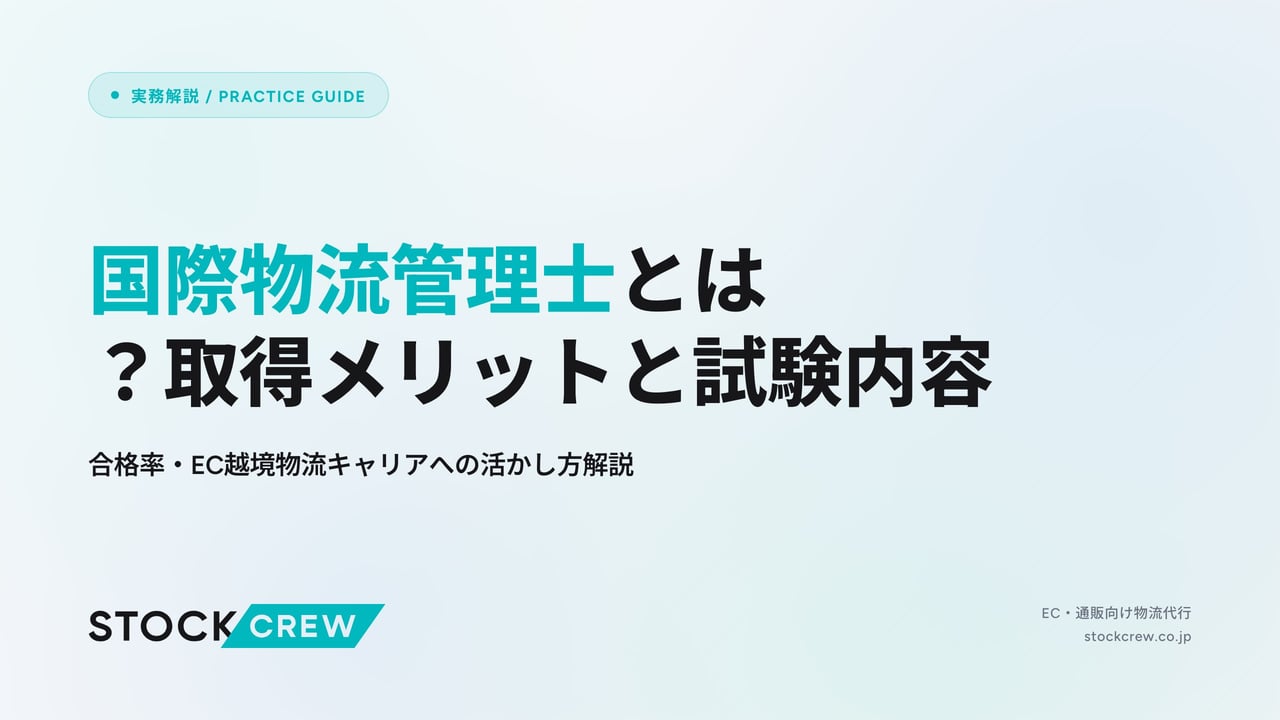 国際物流管理士とは？取得メリットと試験内容 アイキャッチ画像