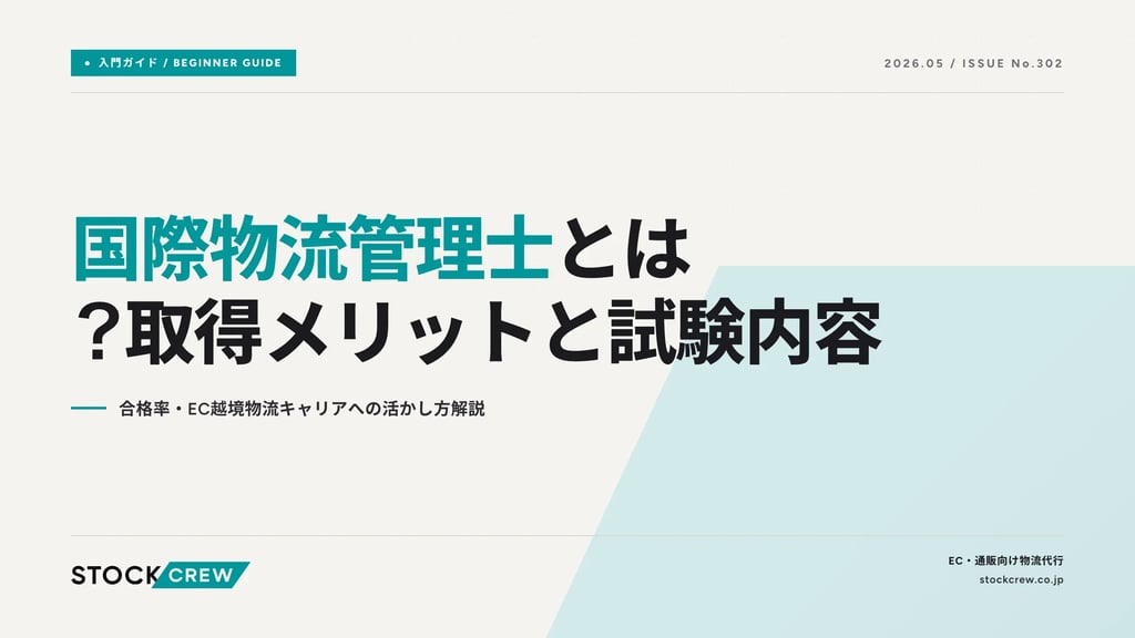 国際物流管理士とは？越境EC事業者が得られる実務メリット｜取得条件・費用・カリキュラムを解説