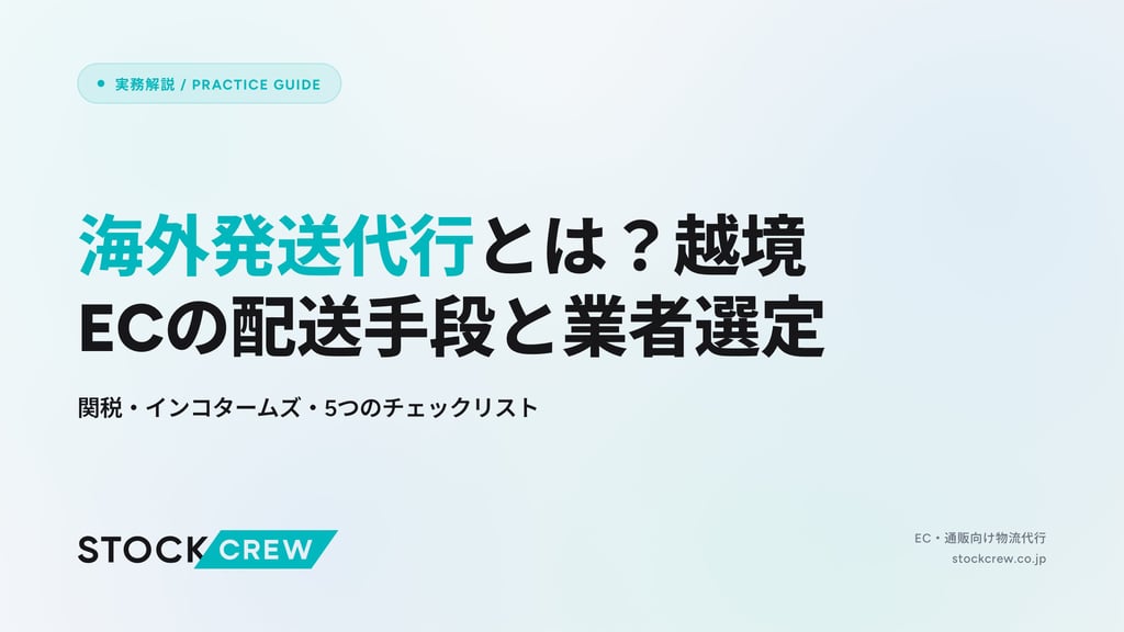 海外発送代行とは？越境ECの配送手段と業者選定｜関税・インコタームズ・5つのチェックリスト