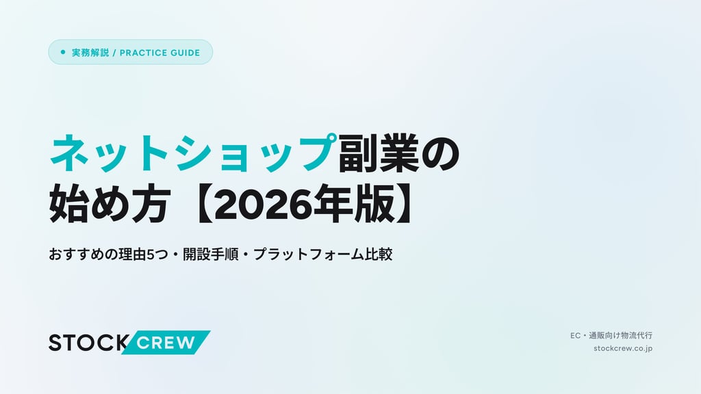 ネットショップ副業の始め方【2026年版】｜おすすめの理由5つ・開設手順・プラットフォーム比較
