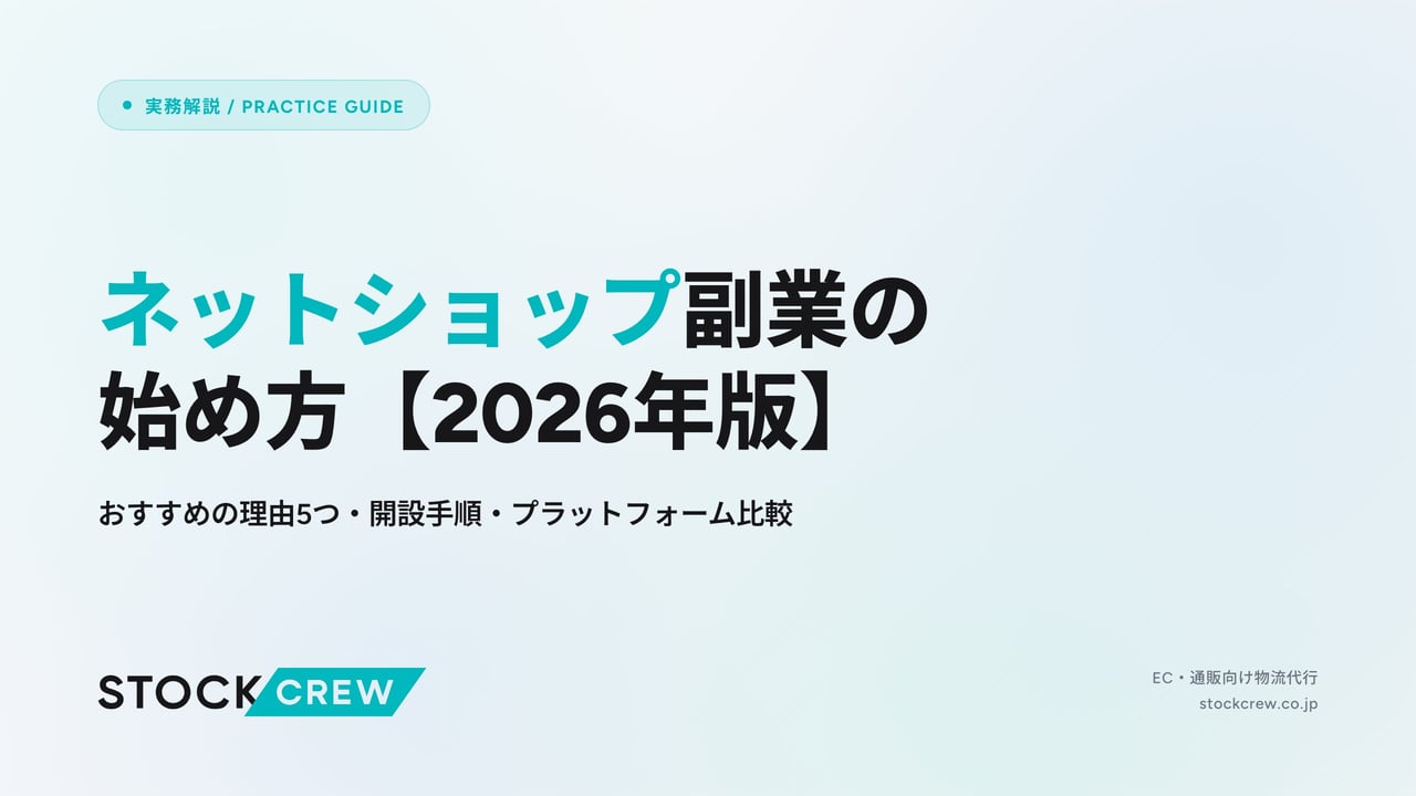 ネットショップ副業の始め方【2026年版】 アイキャッチ画像