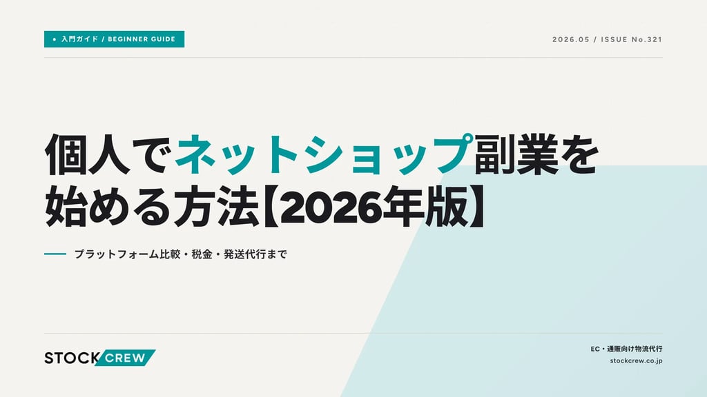 ネットショップ副業の始め方【2026年版】｜おすすめの理由5つ・開設手順・プラットフォーム比較