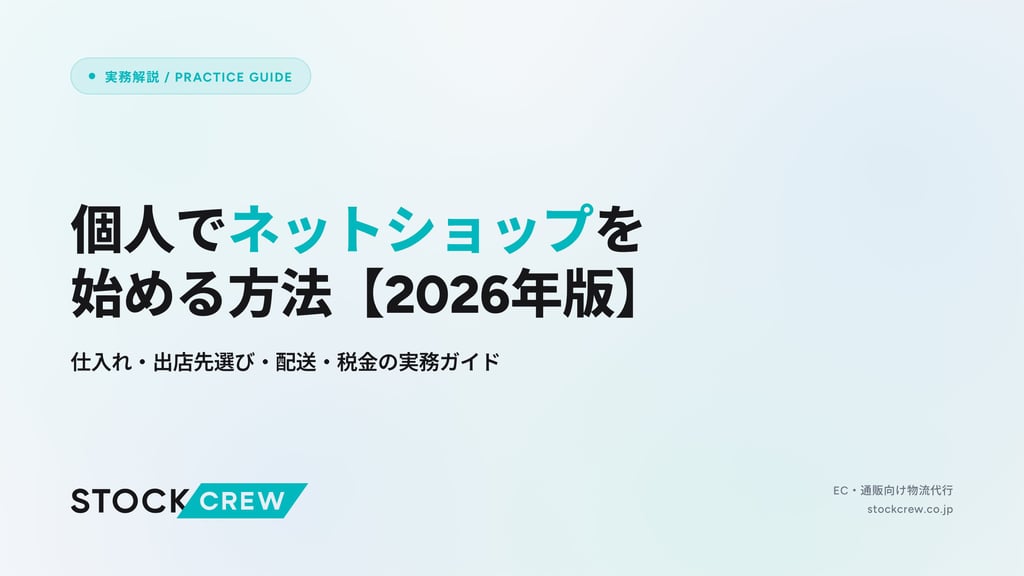 個人でネットショップを始める方法【2026年版】｜仕入れ・出店先選び・配送・税金の実務ガイド