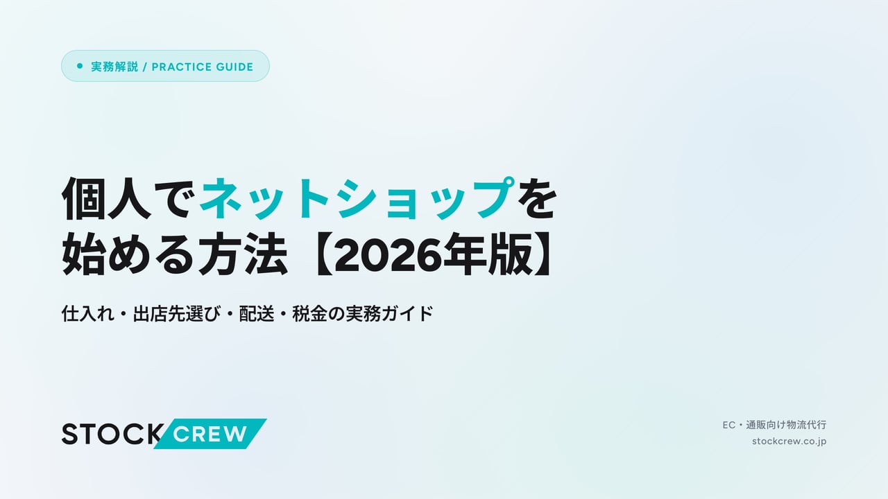 個人でネットショップを始める方法【2026年版】 アイキャッチ画像