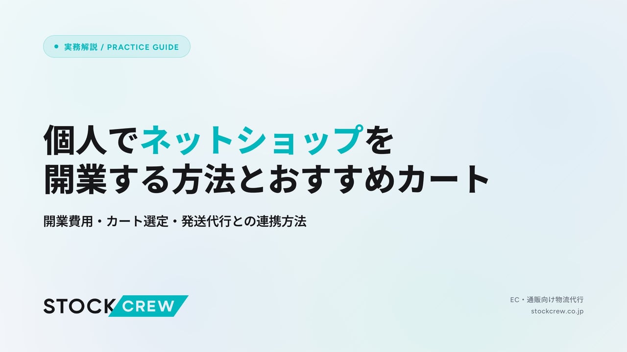 個人でネットショップを開業する方法とおすすめカート アイキャッチ画像