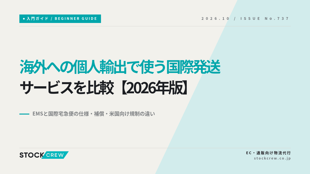 海外への個人輸出で使う国際発送サービスを比較【2026年版】｜EMSと国際宅急便の仕様・補償・米国向け規制の違い