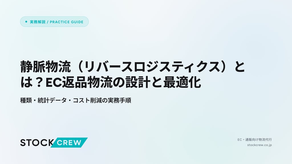 静脈物流（リバースロジスティクス）とは？EC返品物流の設計と最適化｜種類・統計データ・コスト削減の実務手順