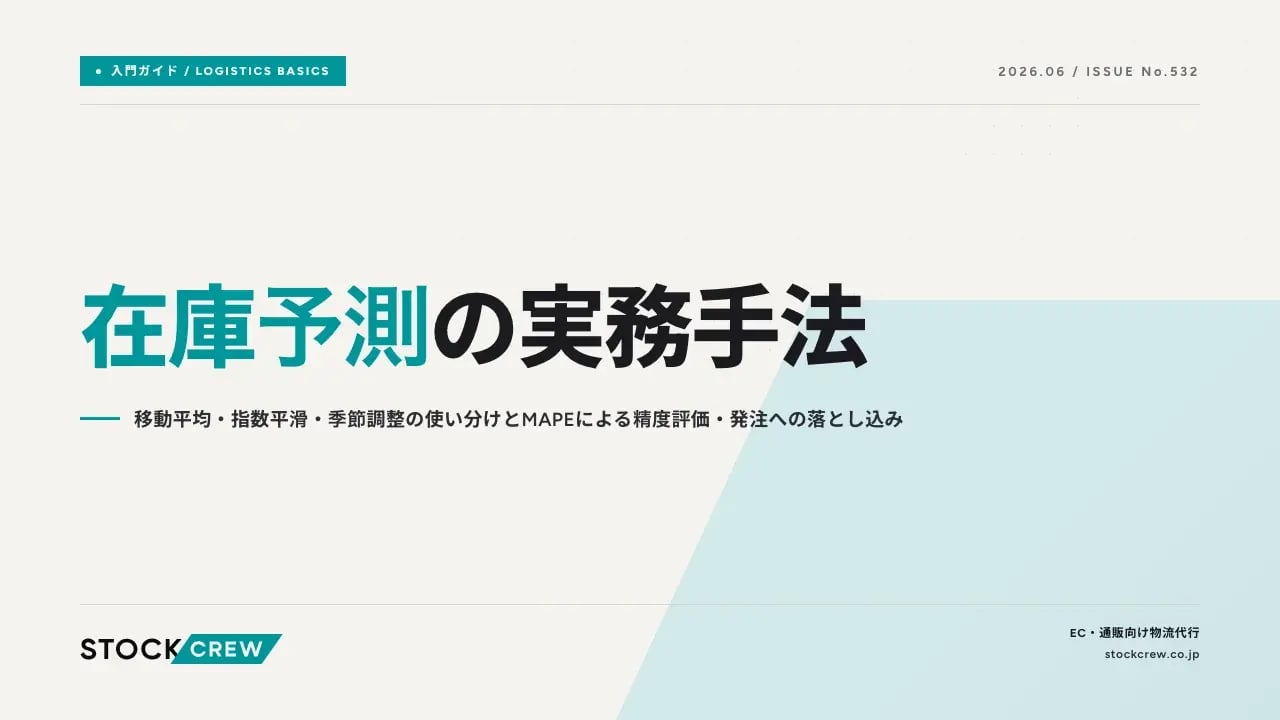 在庫予測の実務手法 アイキャッチ画像