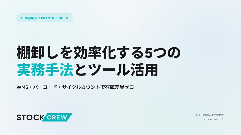 棚卸しを効率化する5つの実務手法とツール活用｜WMS・バーコード・サイクルカウントで在庫差異ゼロ