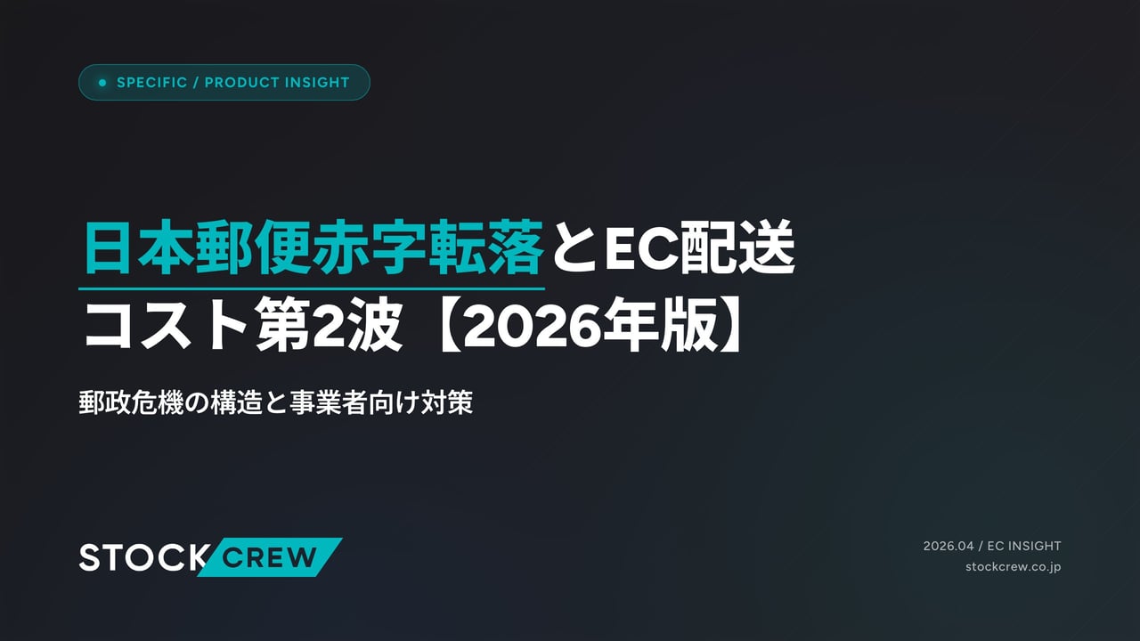 日本郵便赤字転落とEC配送コスト第2波【2026年版】 アイキャッチ画像