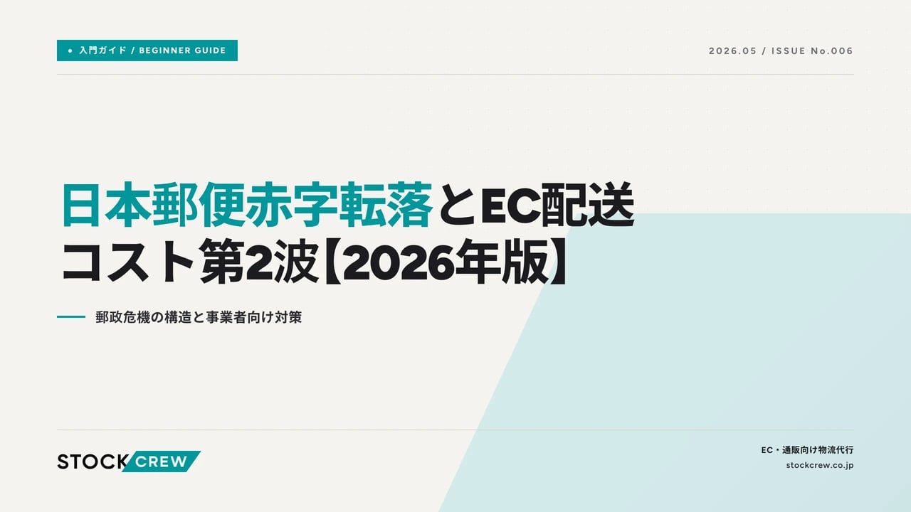 japan-post-deficit-ec-logistics-wave2-2026 アイキャッチ画像