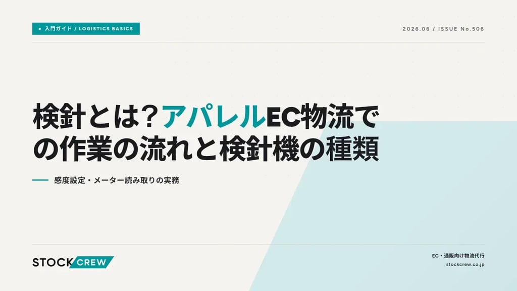 検針とは？アパレルEC物流での作業の流れと検針機の種類｜感度設定・メーター読み取りの実務
