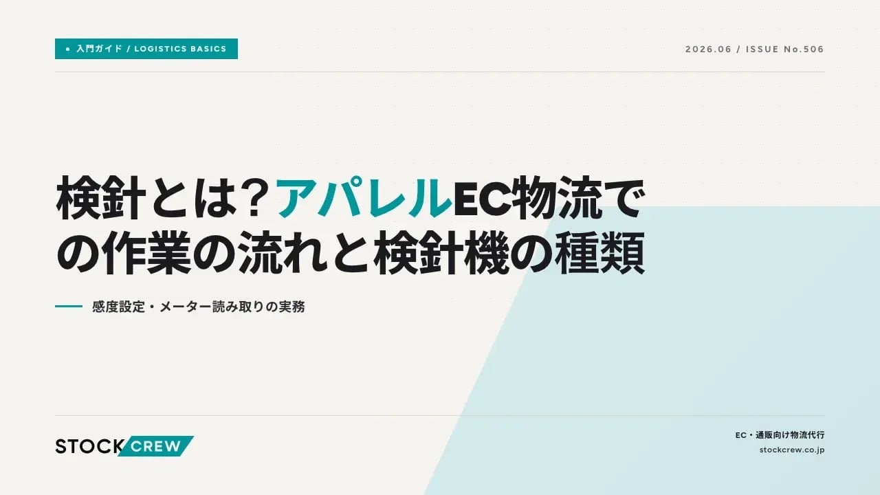 検針とは？アパレルEC物流での作業の流れと検針機の種類 アイキャッチ画像