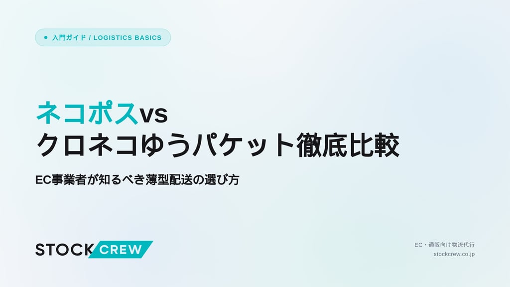 ネコポスvsクロネコゆうパケット徹底比較｜EC事業者が知るべき薄型配送の選び方