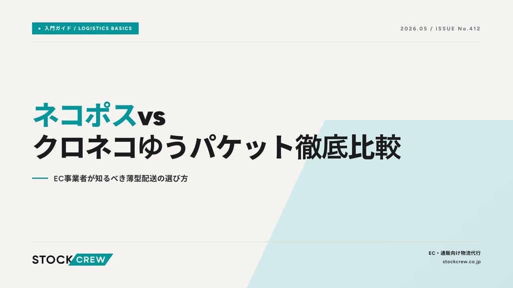 ネコポスvsクロネコゆうパケット徹底比較｜EC事業者が知るべき薄型配送の選び方