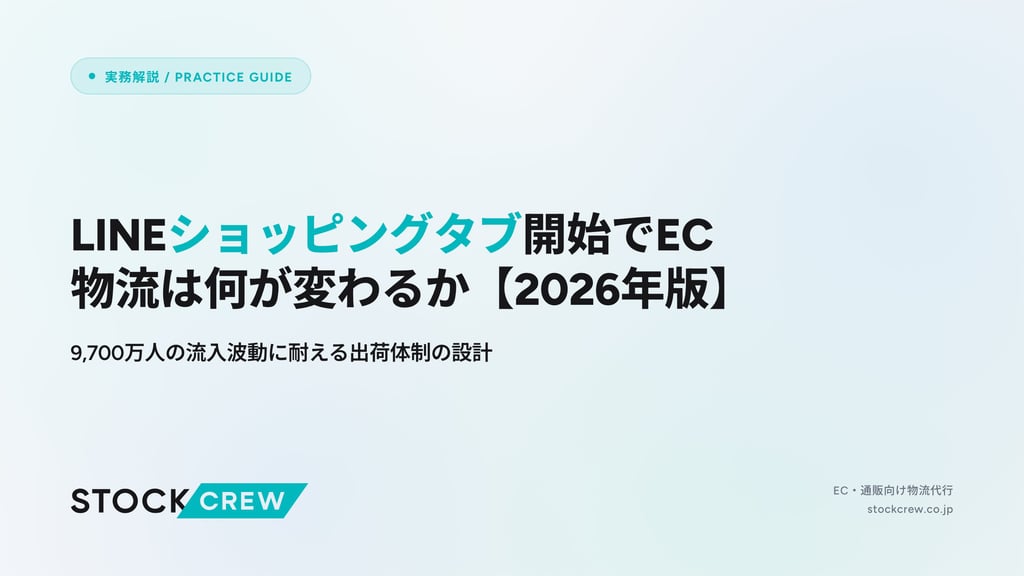 LINEショッピングタブ開始でEC物流は何が変わるか【2026年版】｜9,700万人の流入波動に耐える出荷体制の設計