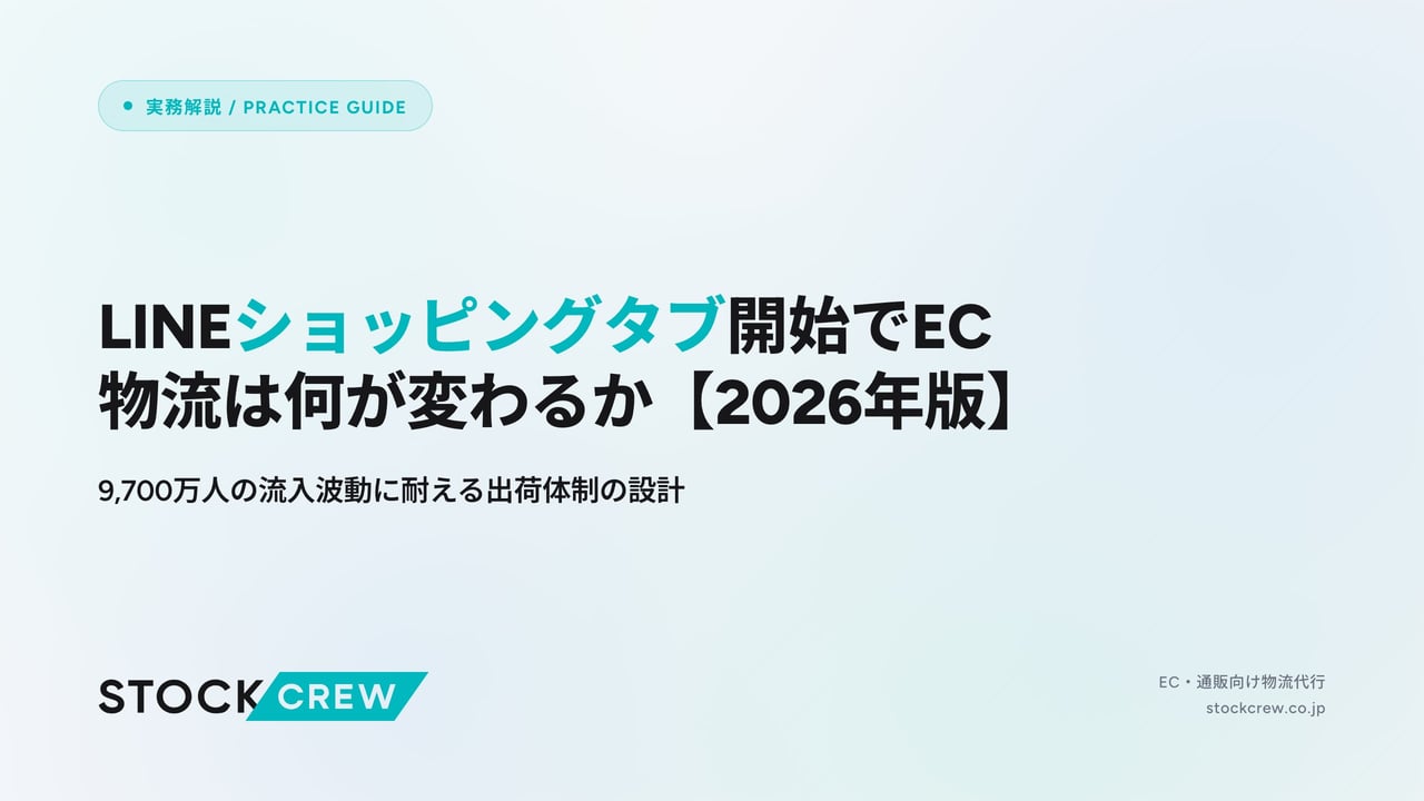 LINEショッピングタブ開始でEC物流は何が変わるか【2026年版】 アイキャッチ画像