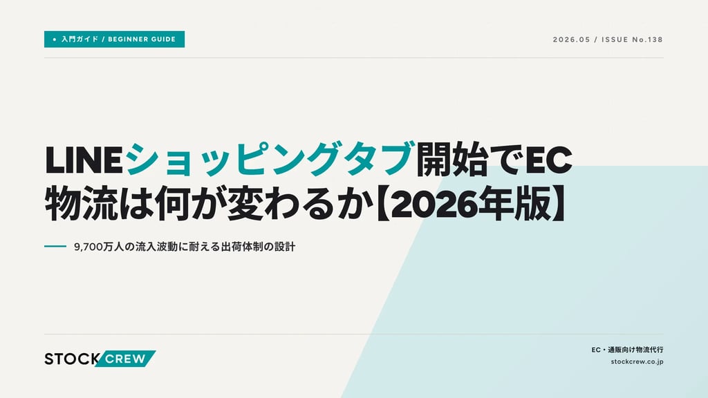 LINEショッピングタブ開始でEC物流は何が変わるか【2026年版】｜9,700万人の流入波動に耐える出荷体制の設計