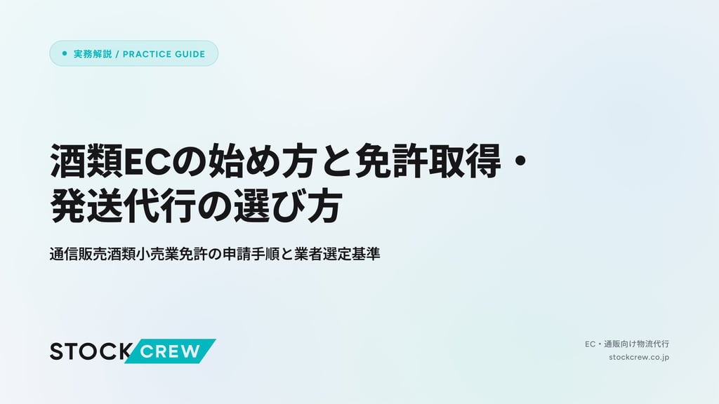 酒類ECの始め方と免許取得・発送代行の選び方｜通信販売酒類小売業免許の申請手順と業者選定基準