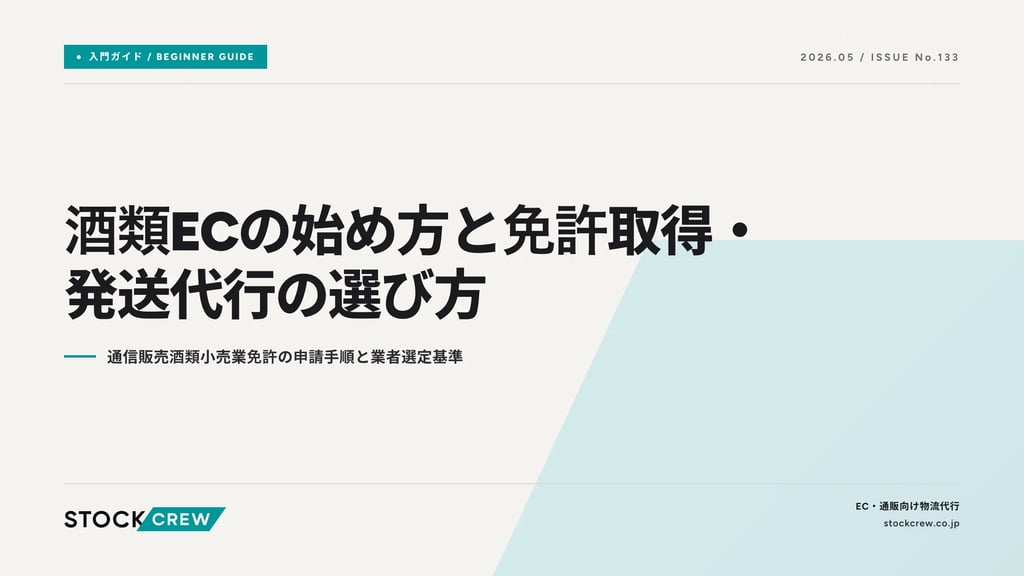酒類ECの始め方と免許取得・発送代行の選び方｜通信販売酒類小売業免許の申請手順と業者選定基準