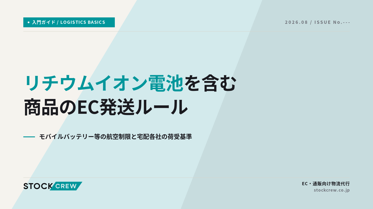 リチウムイオン電池を含む商品のEC発送ルール