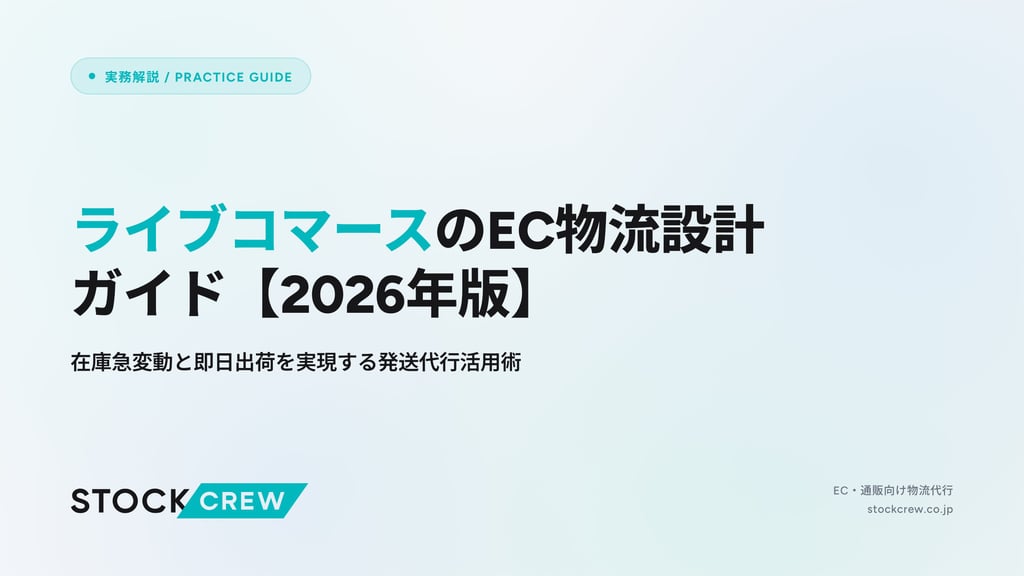 ライブコマースのEC物流設計ガイド【2026年版】｜在庫急変動と即日出荷を実現する発送代行活用術