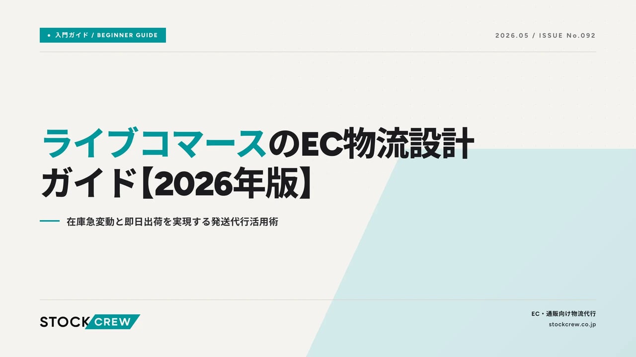 live-commerce-ec-logistics-guide アイキャッチ画像